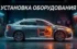 Установка дополнительного оборудования на автомобили