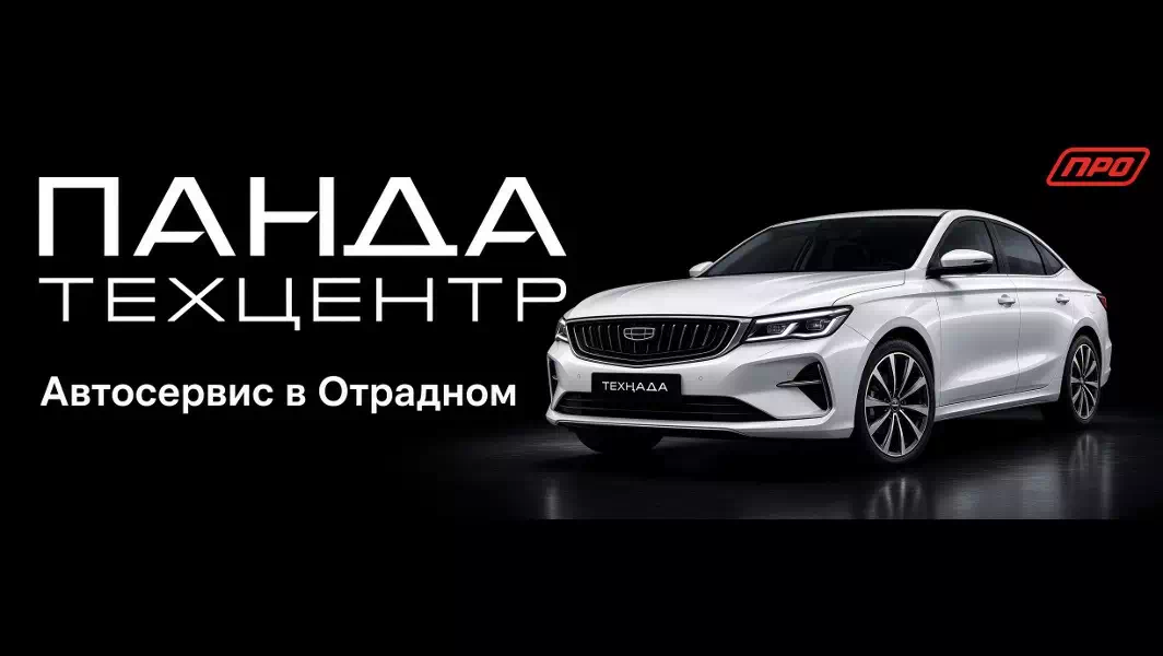 Техцентр «Панда Про» в Отрадном